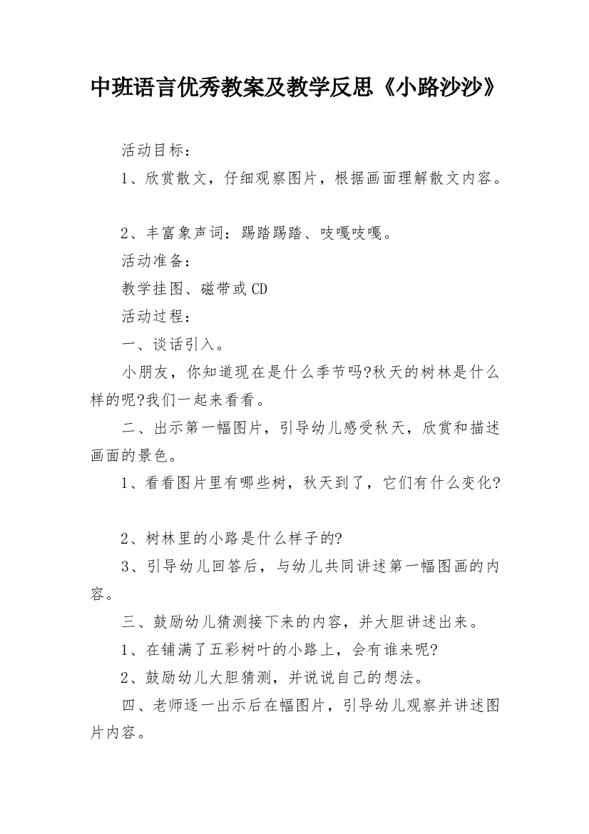 中班语言优秀教案及教学反思《小路沙沙》