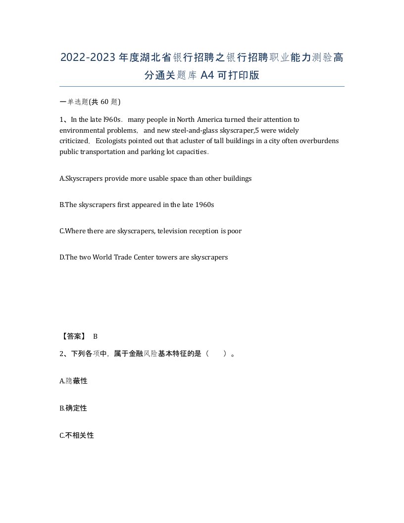 2022-2023年度湖北省银行招聘之银行招聘职业能力测验高分通关题库A4可打印版