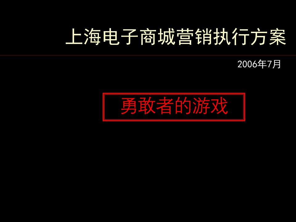 上海电子商城营销执行方案OK课件