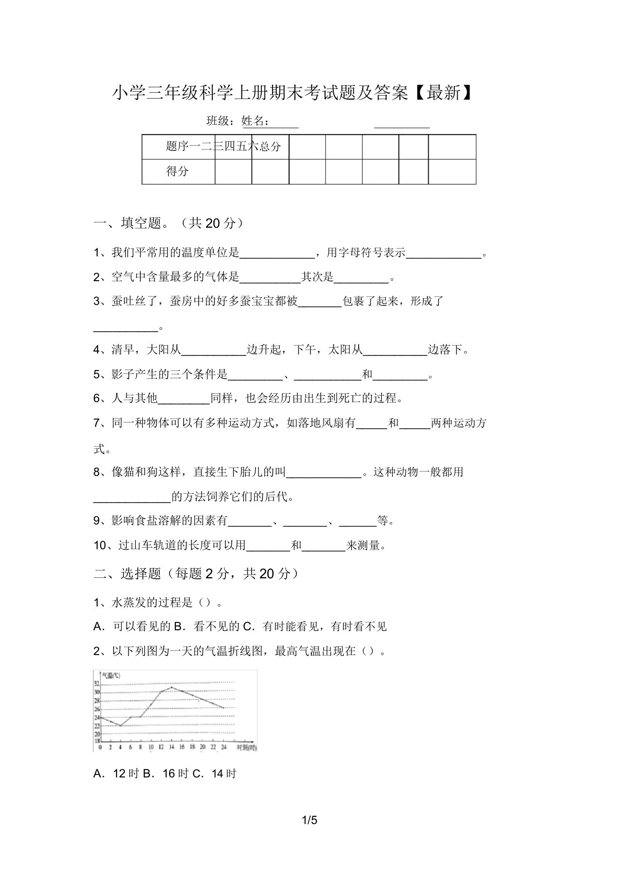 小学三年级科学上册期末考试题及答案【最新】