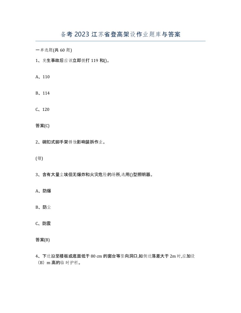 备考2023江苏省登高架设作业题库与答案