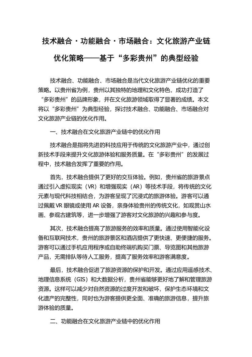 技术融合·功能融合·市场融合：文化旅游产业链优化策略——基于“多彩贵州”的典型经验