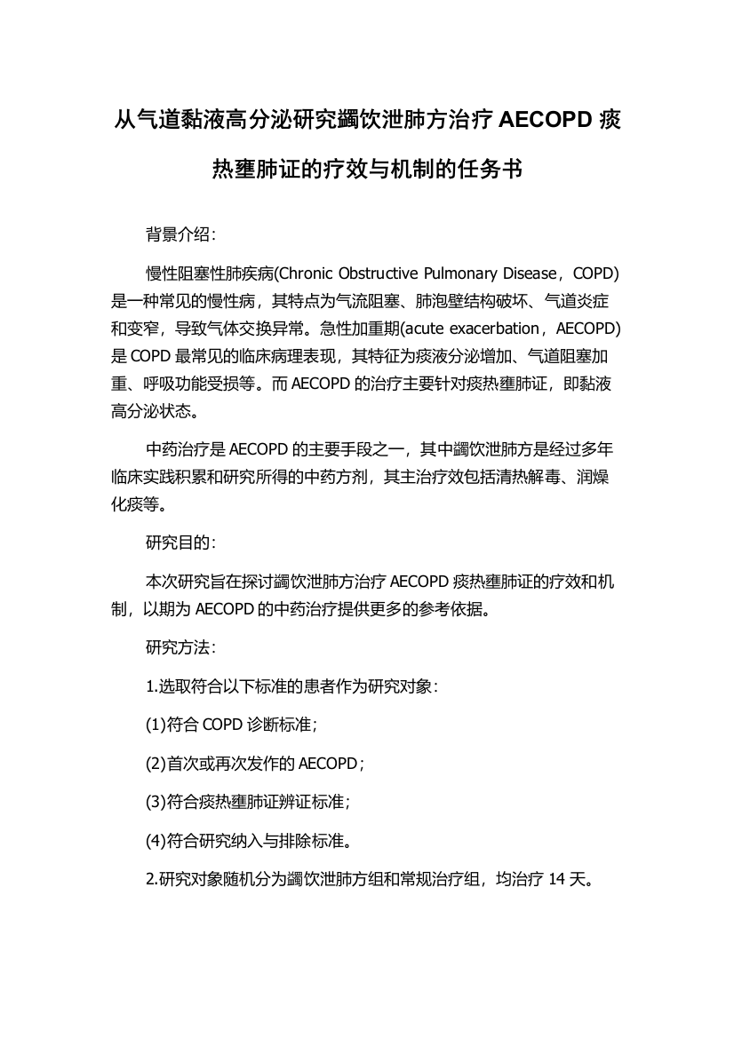 从气道黏液高分泌研究蠲饮泄肺方治疗AECOPD痰热壅肺证的疗效与机制的任务书