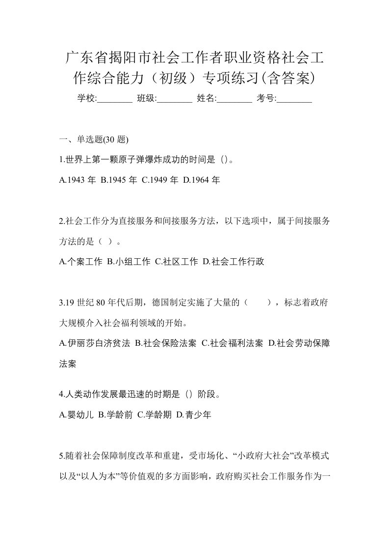 广东省揭阳市社会工作者职业资格社会工作综合能力初级专项练习含答案