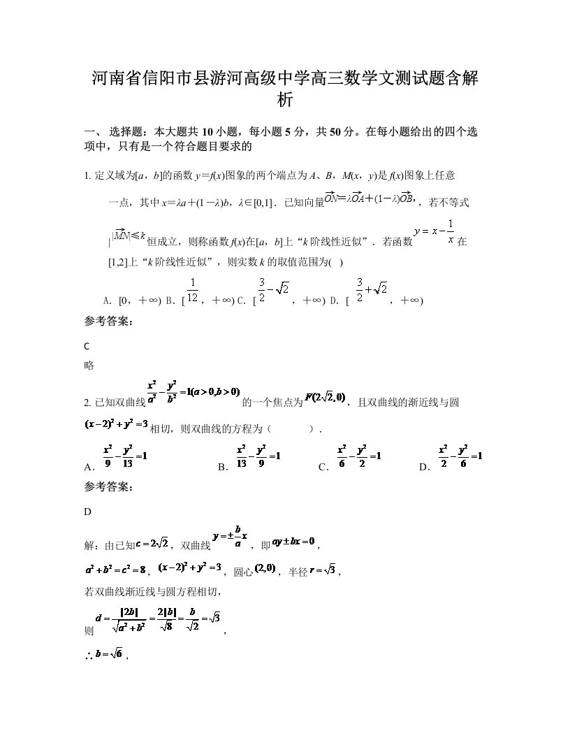 河南省信阳市县游河高级中学高三数学文测试题含解析