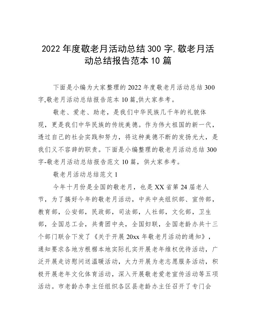 2022年度敬老月活动总结300字,敬老月活动总结报告范本10篇