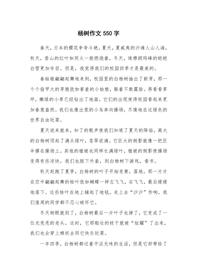 杨树作文550字