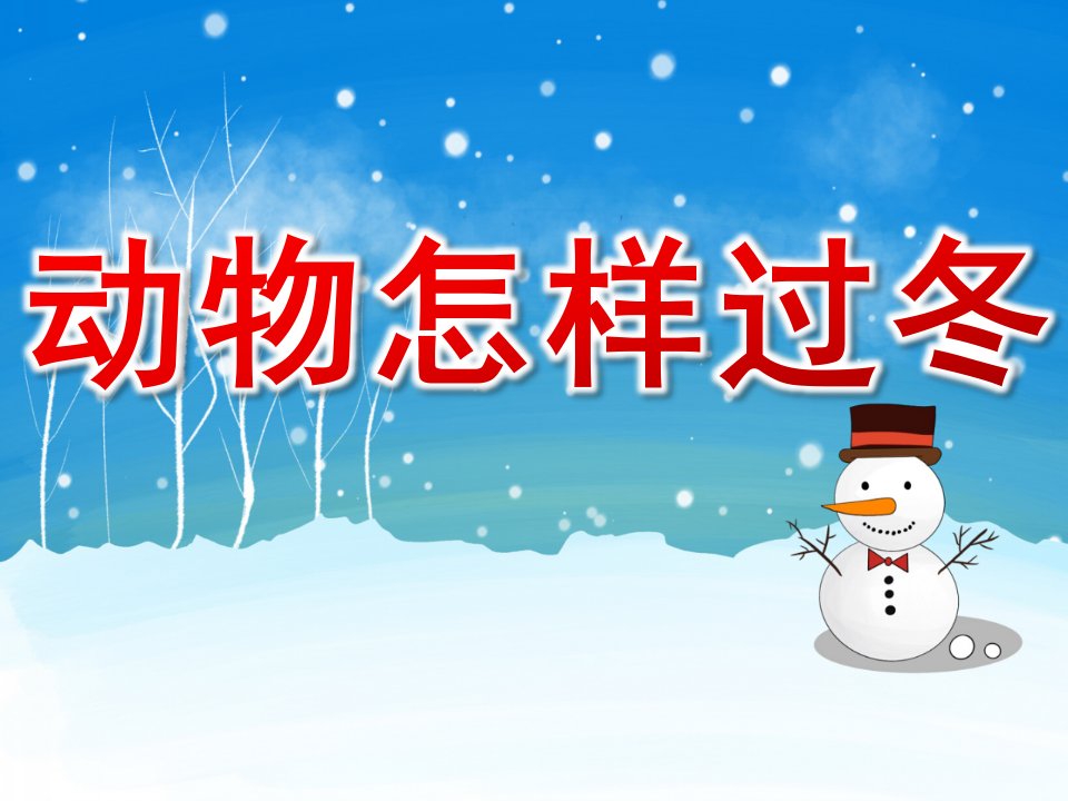 幼儿园科学《动物怎样过冬》PPT课件教案PPT课件