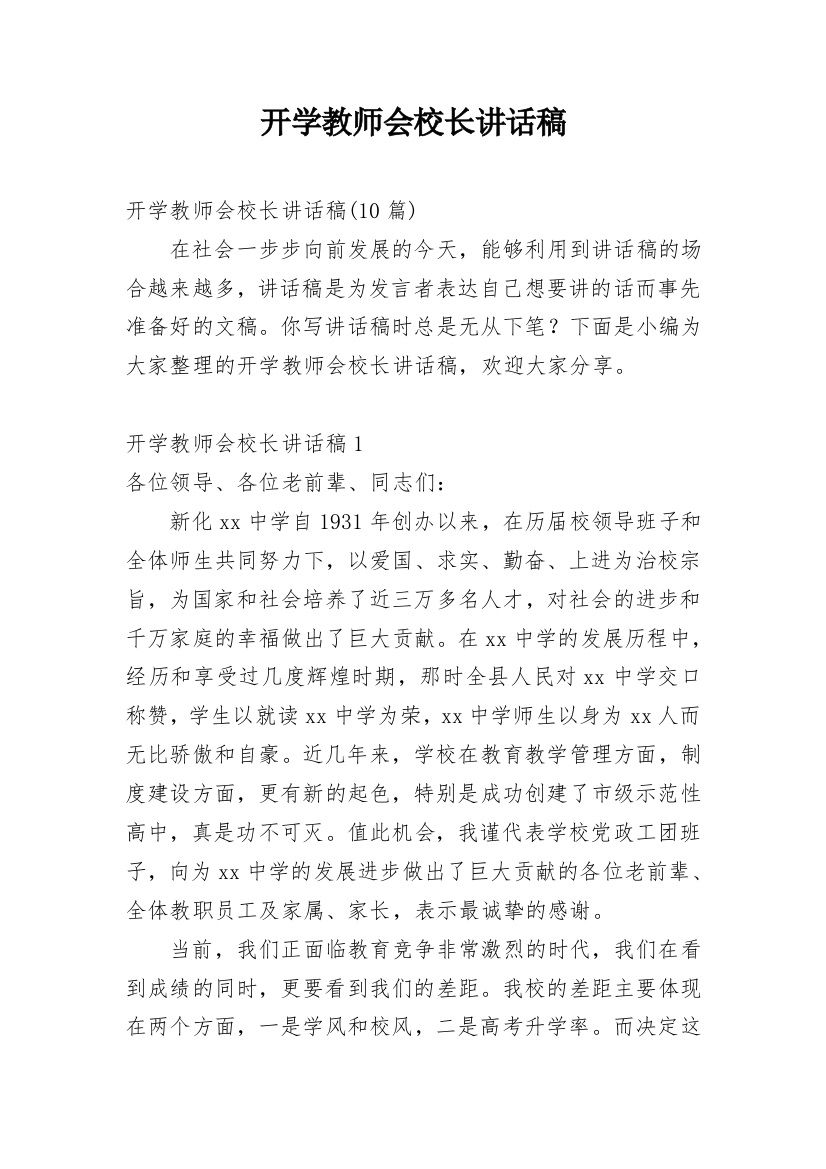 开学教师会校长讲话稿_1