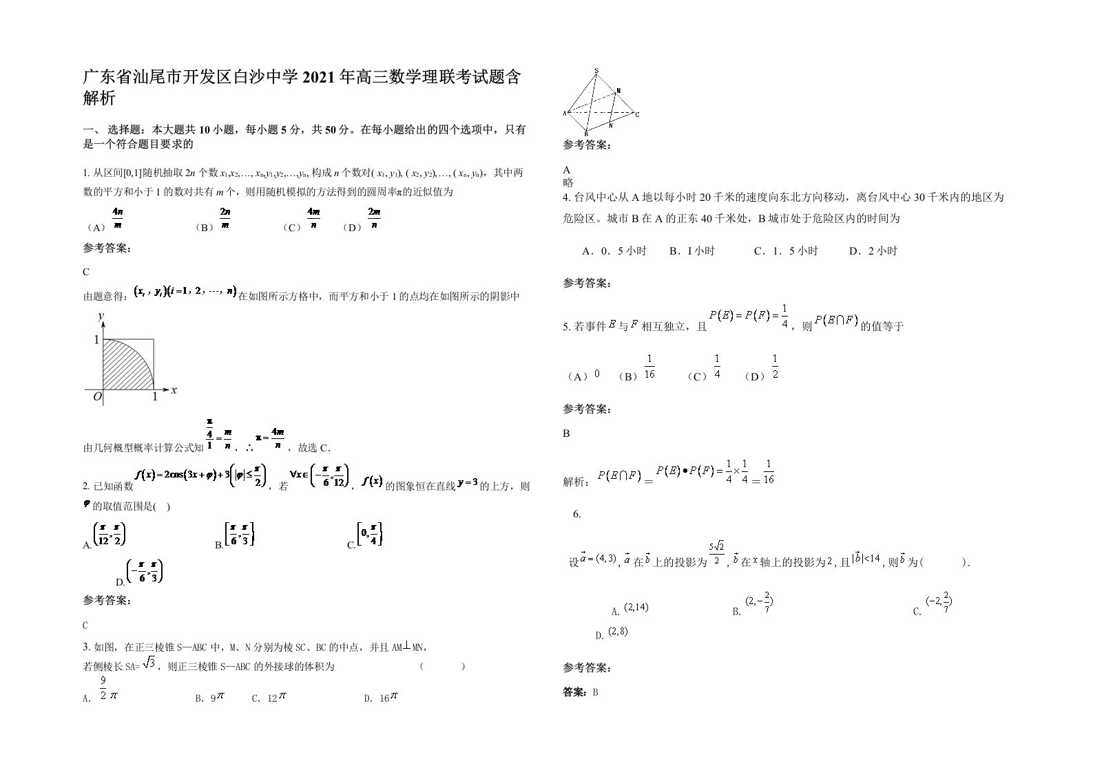 广东省汕尾市开发区白沙中学2021年高三数学理联考试题含解析