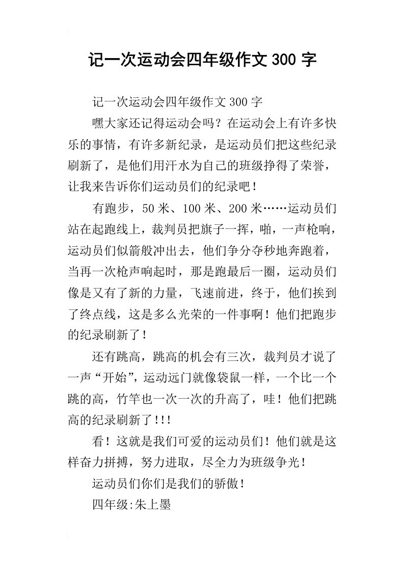 记一次运动会四年级作文300字