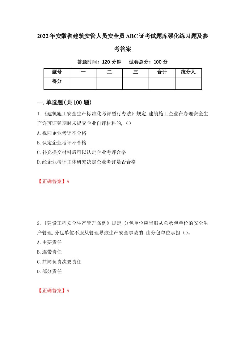 2022年安徽省建筑安管人员安全员ABC证考试题库强化练习题及参考答案2