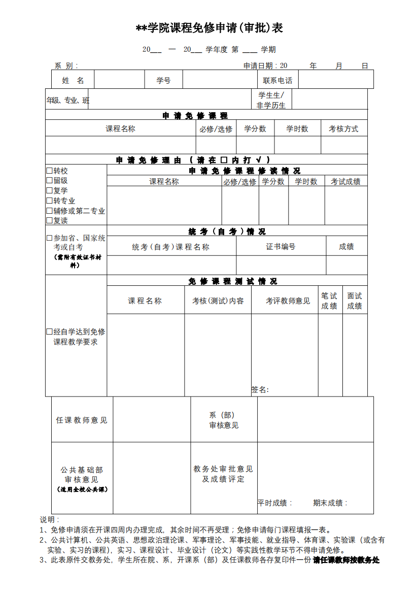 私立华联学院课程免修申请【模板】