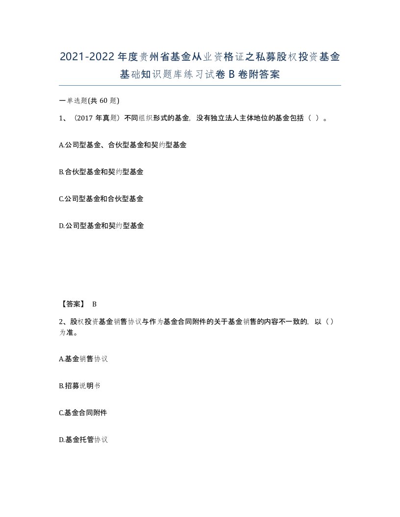 2021-2022年度贵州省基金从业资格证之私募股权投资基金基础知识题库练习试卷B卷附答案