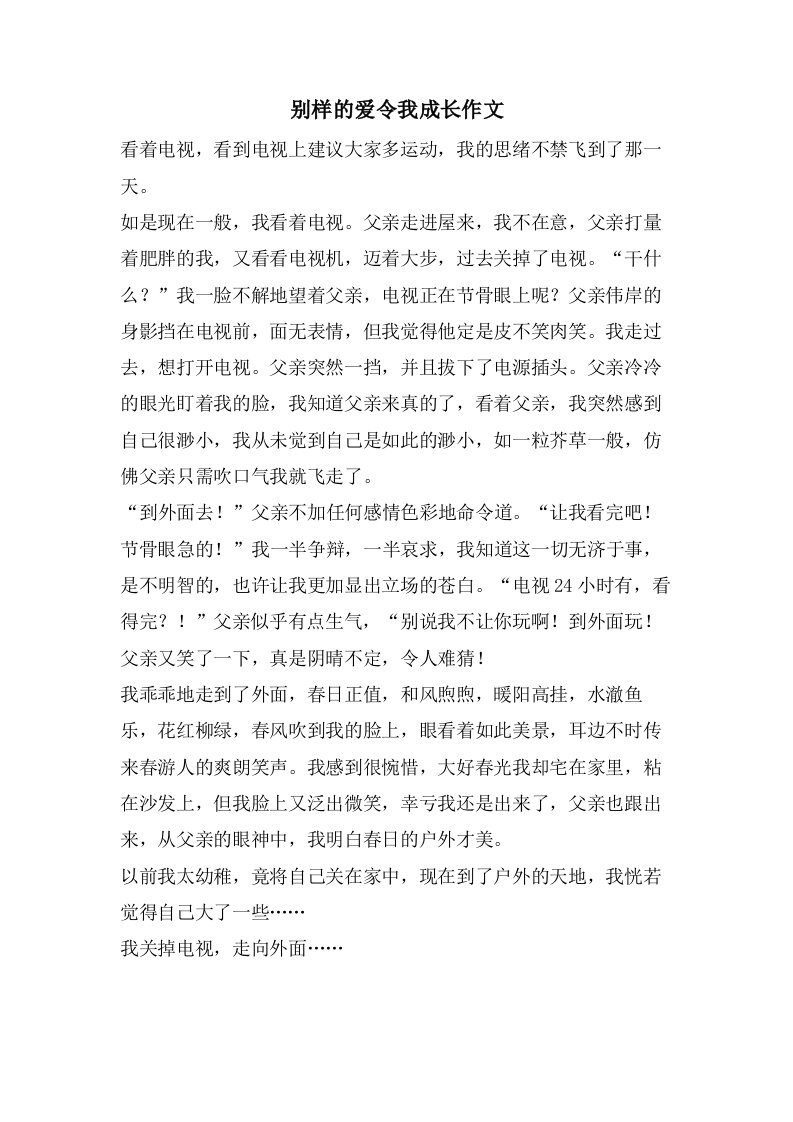 别样的爱令我成长作文