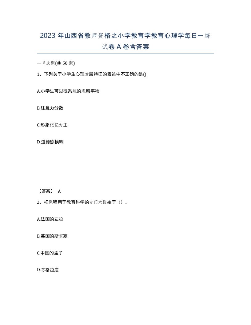 2023年山西省教师资格之小学教育学教育心理学每日一练试卷A卷含答案