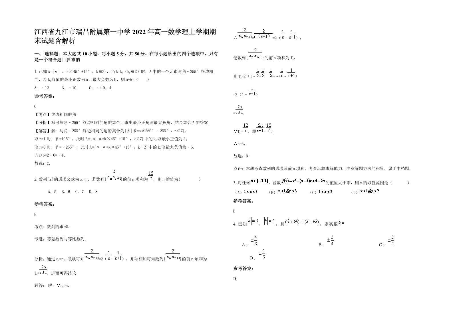 江西省九江市瑞昌附属第一中学2022年高一数学理上学期期末试题含解析