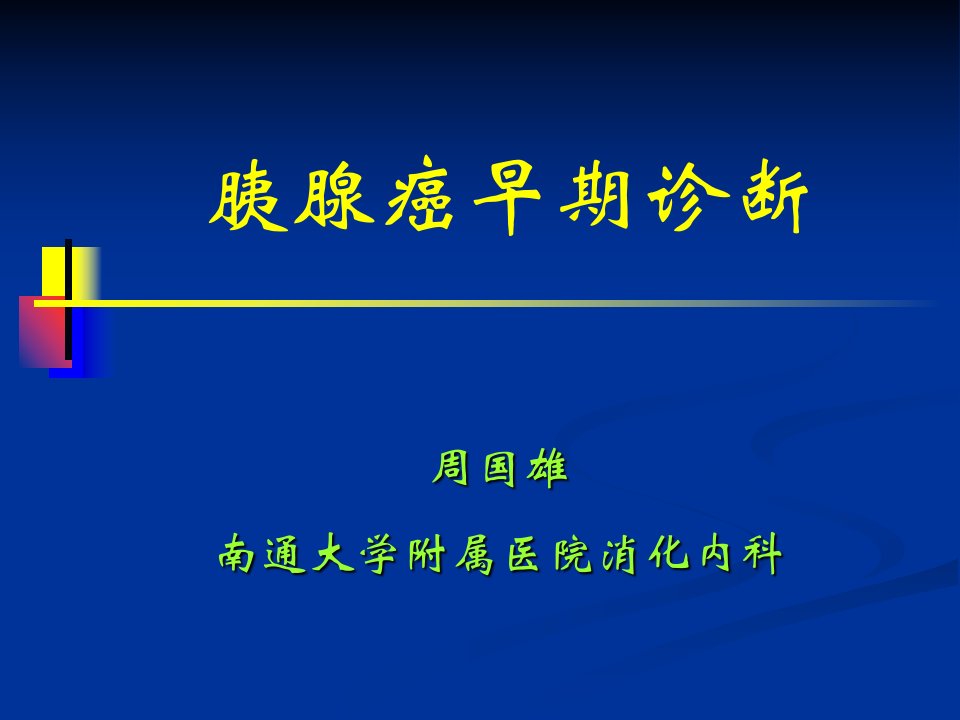 《胰腺癌早期诊断》PPT课件