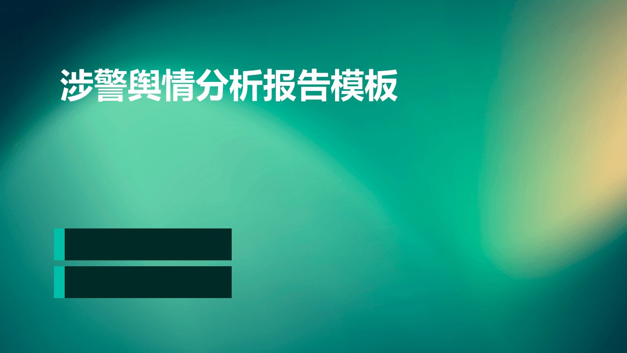 涉警舆情分析报告模板