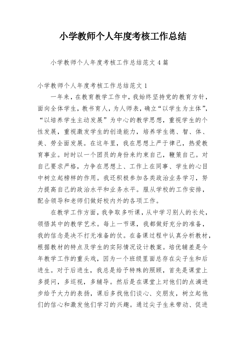 小学教师个人年度考核工作总结_12