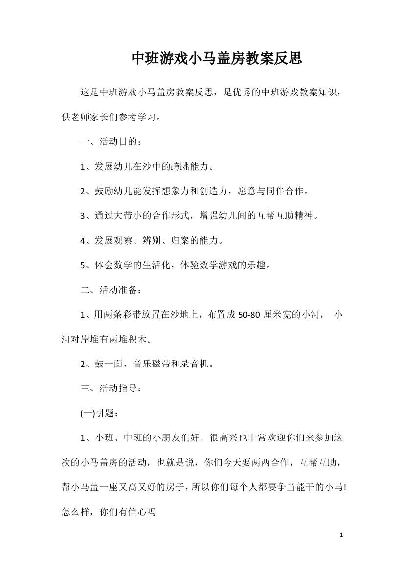 中班游戏小马盖房教案反思