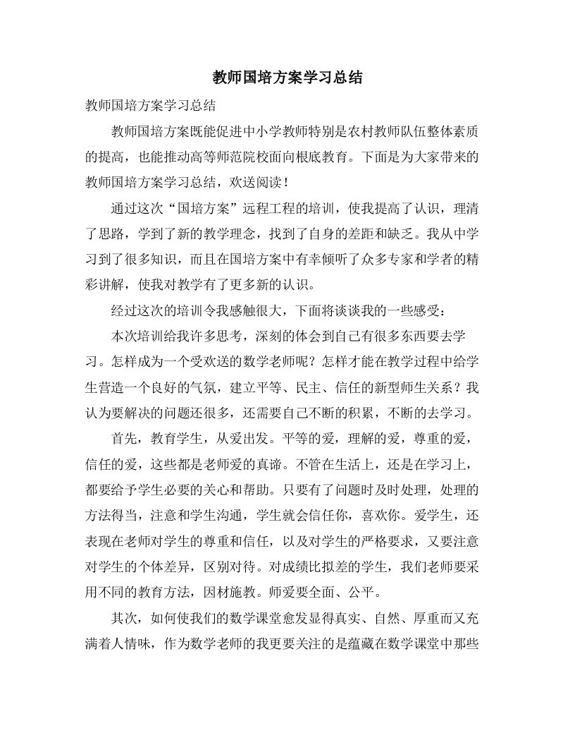 教师国培计划学习总结