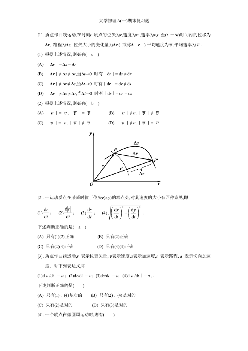 大学物理A(一)期末复习题