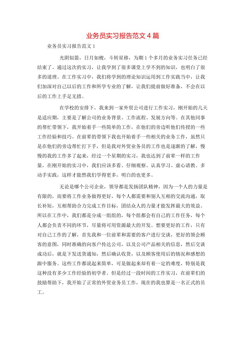 精选业务员实习报告范文4篇