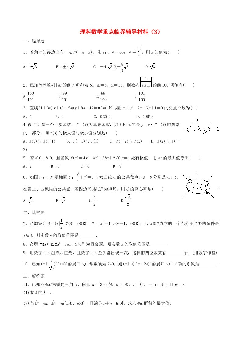 广东省东莞市东华高中高三数学重点临界辅导试题（3）理