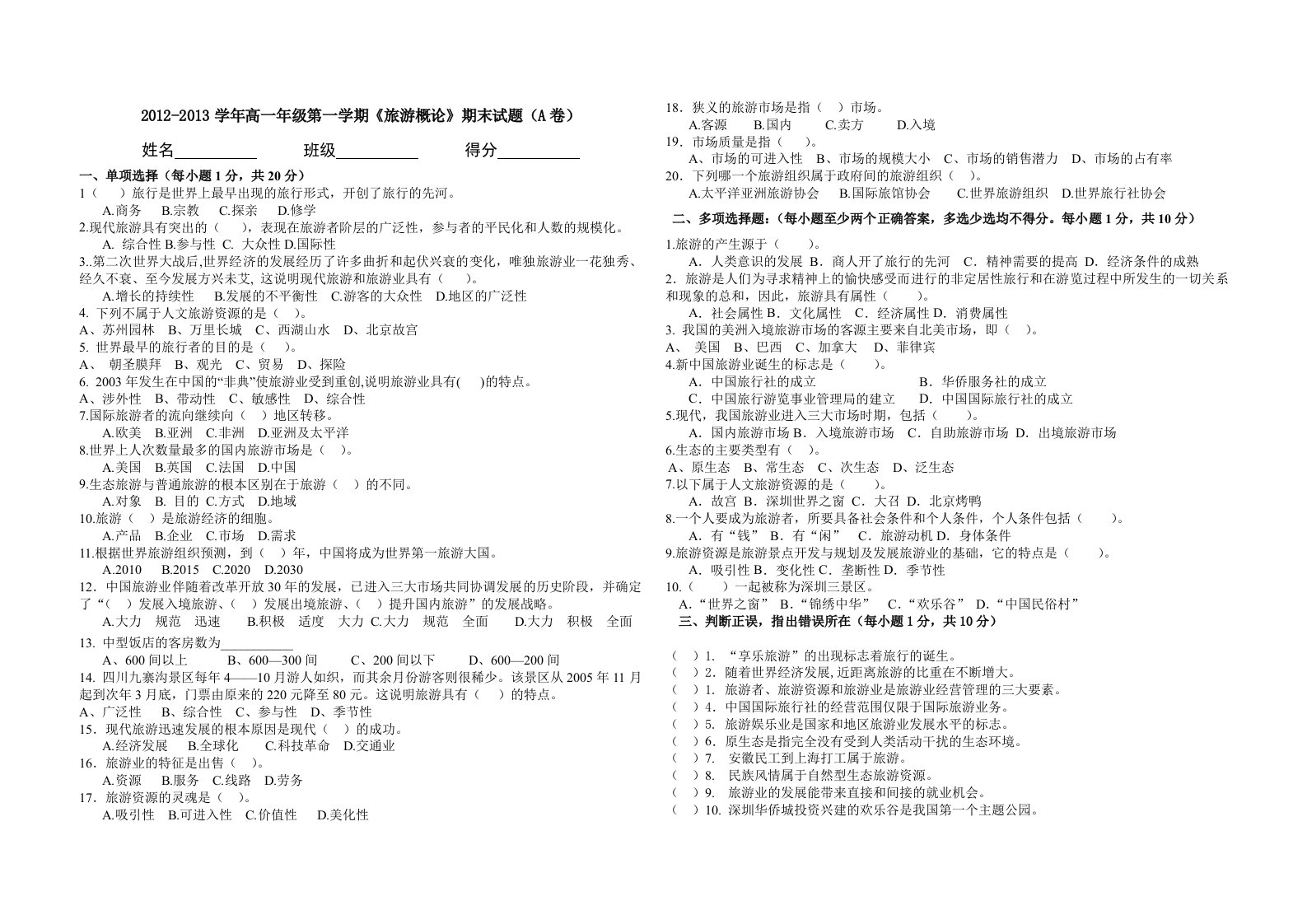 中职旅游概论期末试题