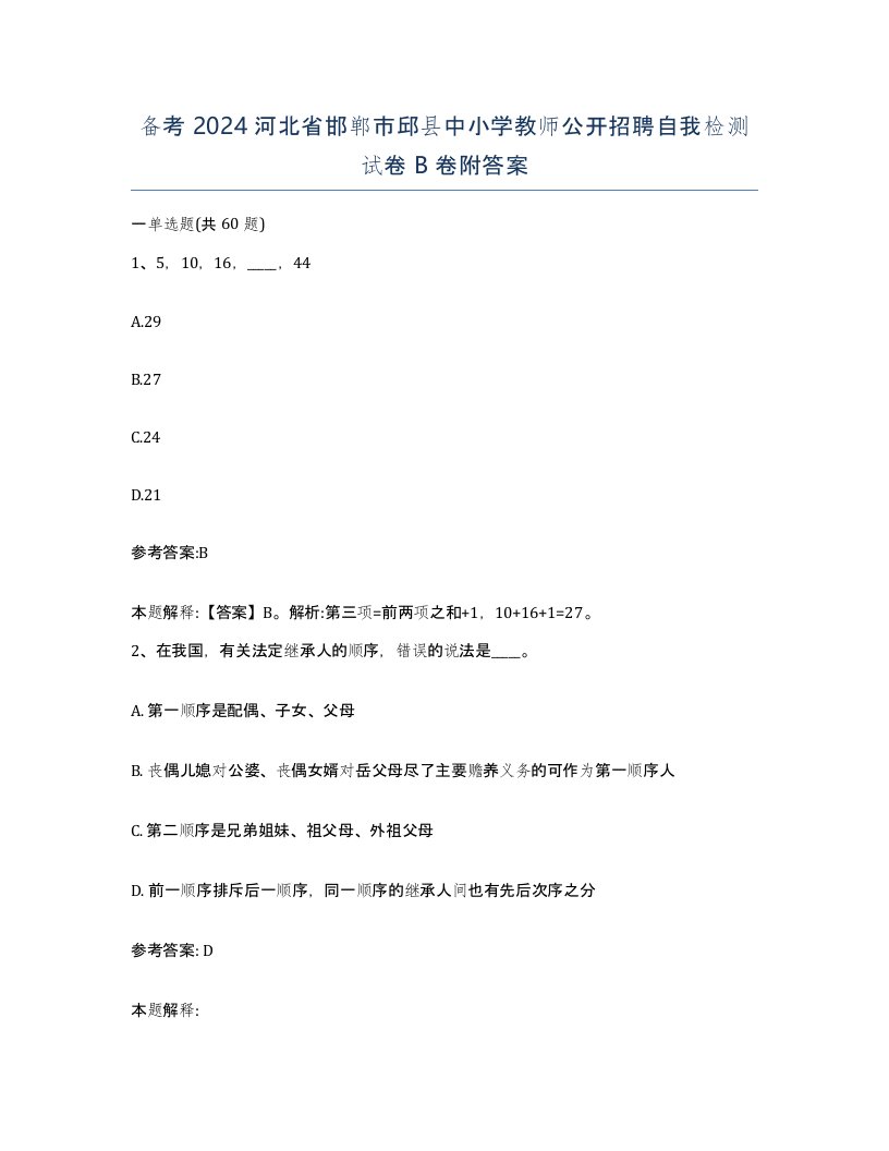 备考2024河北省邯郸市邱县中小学教师公开招聘自我检测试卷B卷附答案