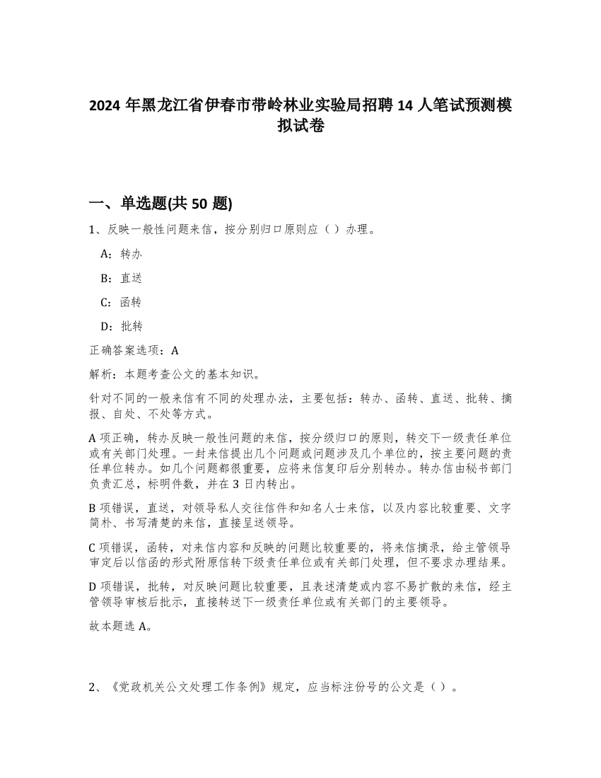 2024年黑龙江省伊春市带岭林业实验局招聘14人笔试预测模拟试卷-39