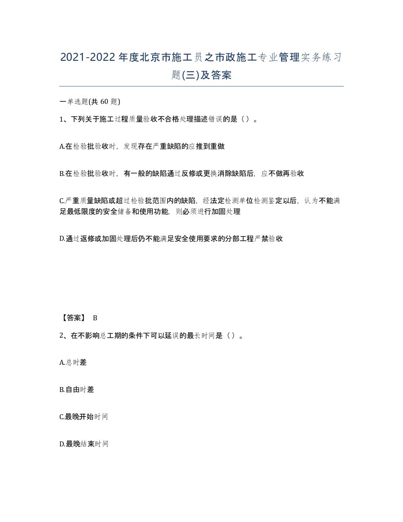 2021-2022年度北京市施工员之市政施工专业管理实务练习题三及答案