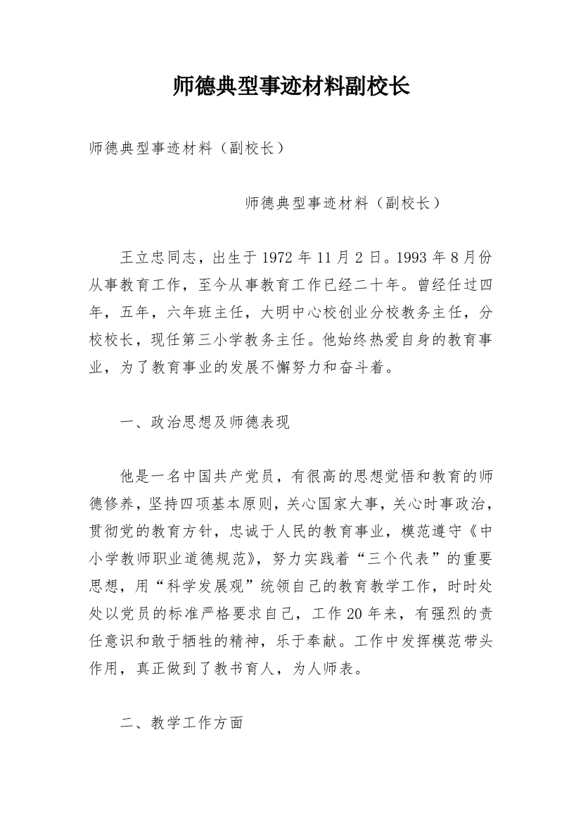 师德典型事迹材料副校长