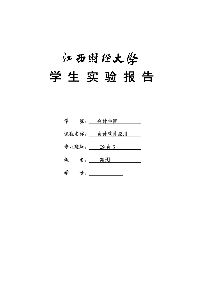 会计软件运用-实验四-薪资、固定资产、应收应付子系统-实验报告模板