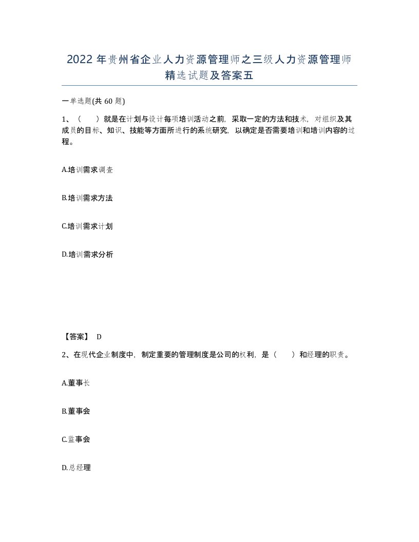 2022年贵州省企业人力资源管理师之三级人力资源管理师试题及答案五