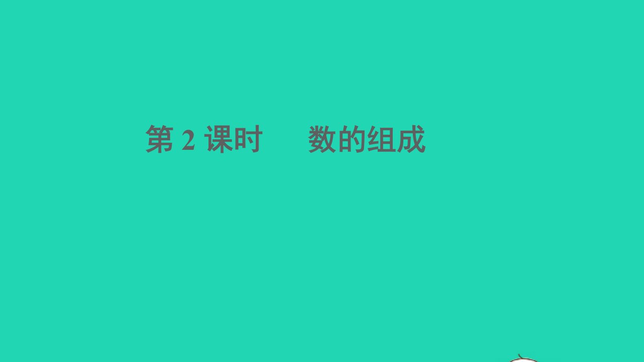 一年级数学下册四100以内数的认识第2课时数的组成教学课件新人教版