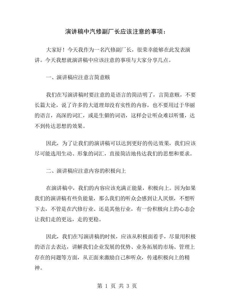 演讲稿中汽修副厂长应该注意的事项