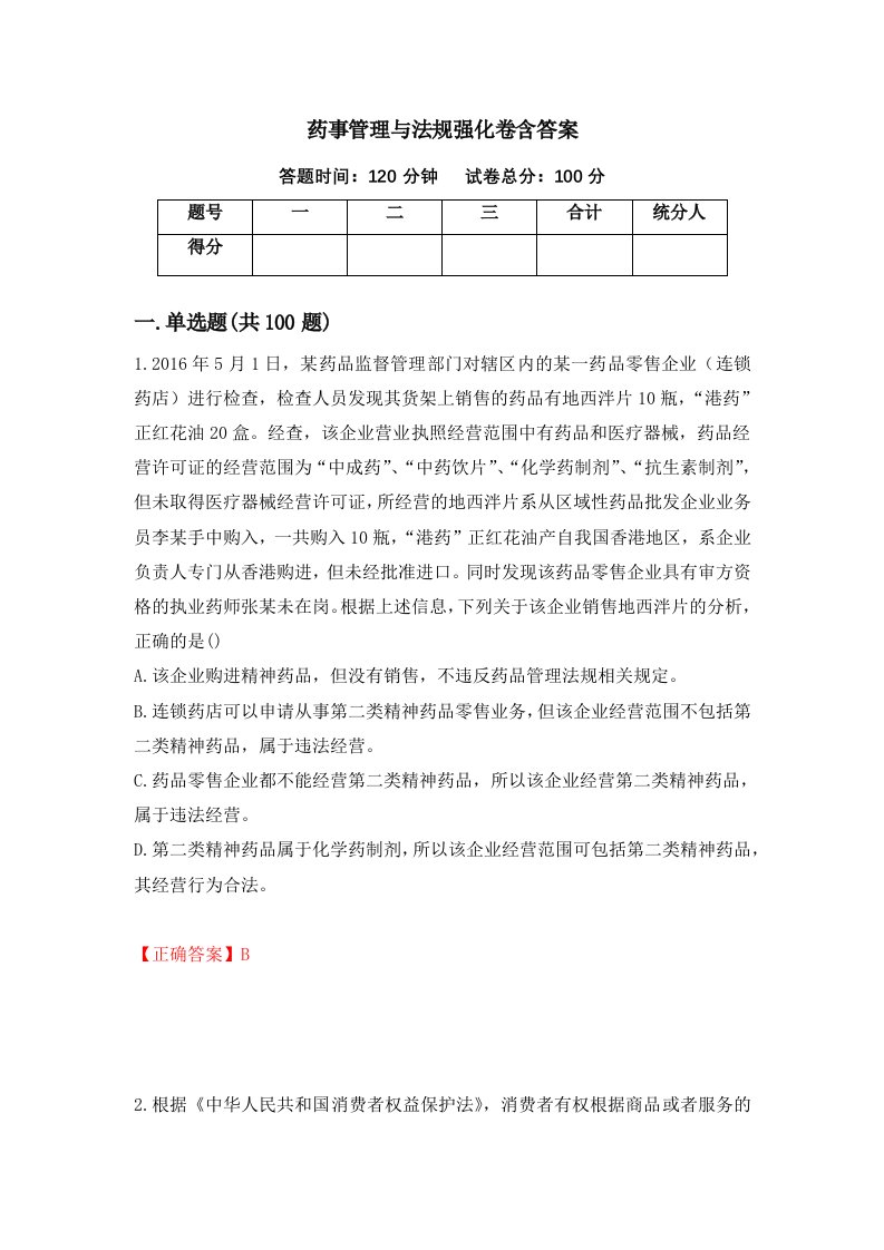 药事管理与法规强化卷含答案第18卷