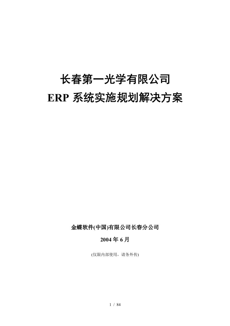 ERP系统实施规划解决方案[001]