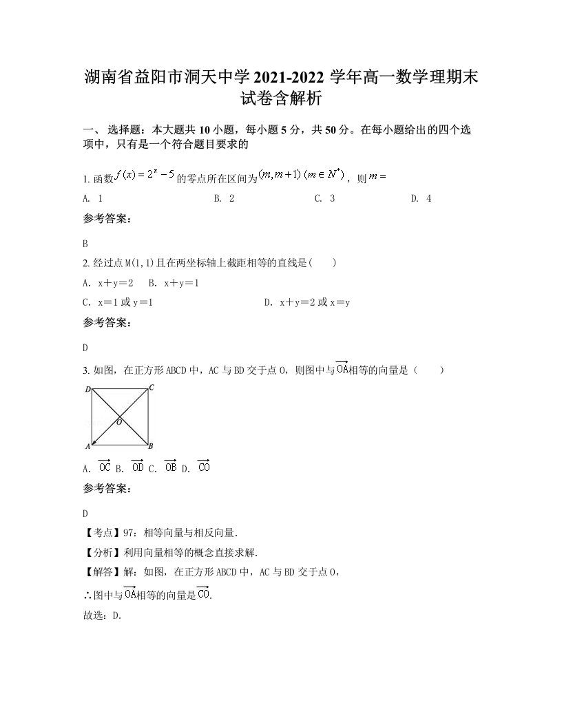 湖南省益阳市洞天中学2021-2022学年高一数学理期末试卷含解析