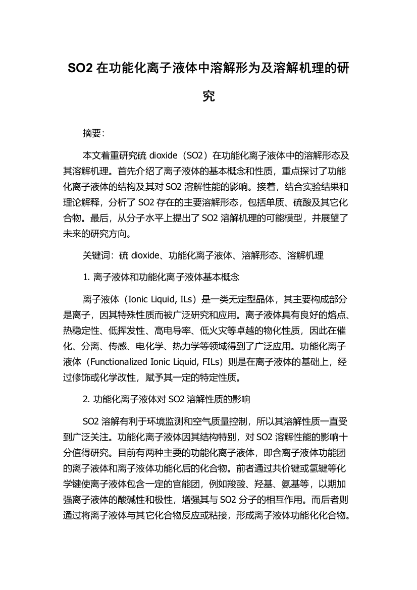 SO2在功能化离子液体中溶解形为及溶解机理的研究