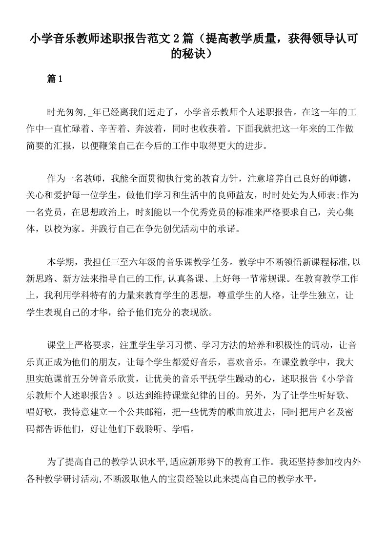 小学音乐教师述职报告范文2篇（提高教学质量，获得领导认可的秘诀）