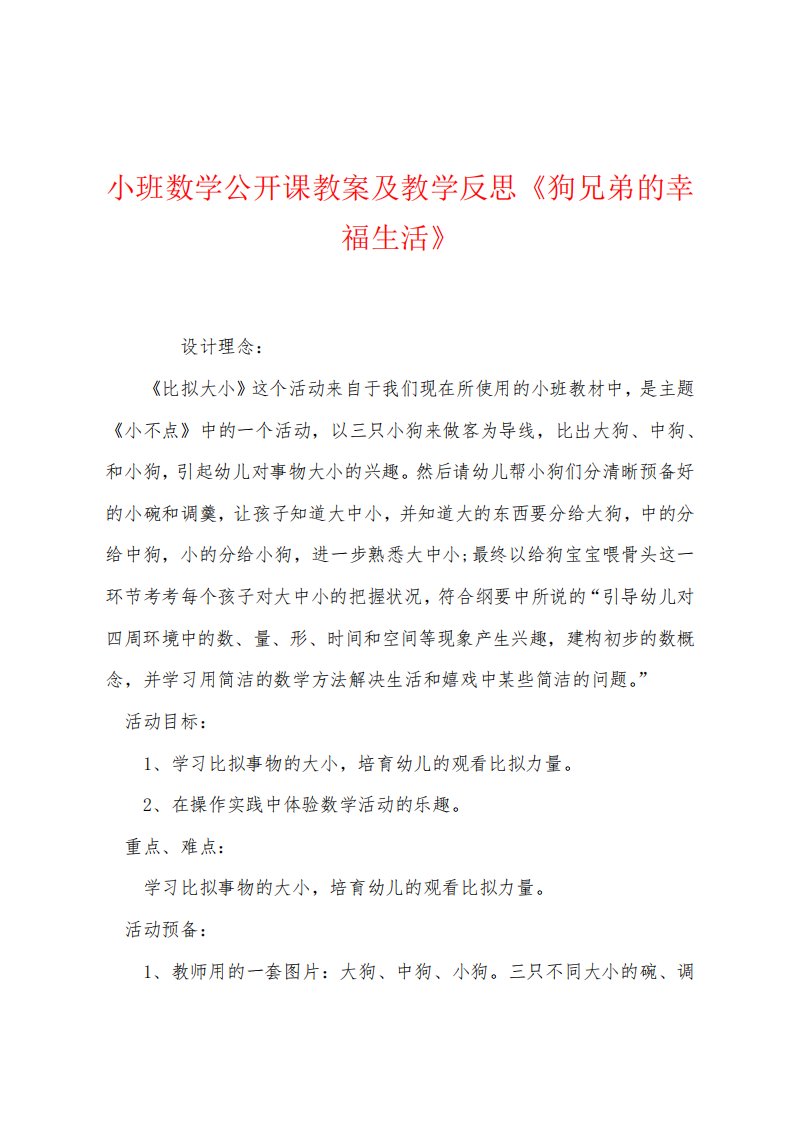 小班数学公开课教案及教学反思《狗兄弟的幸福生活》