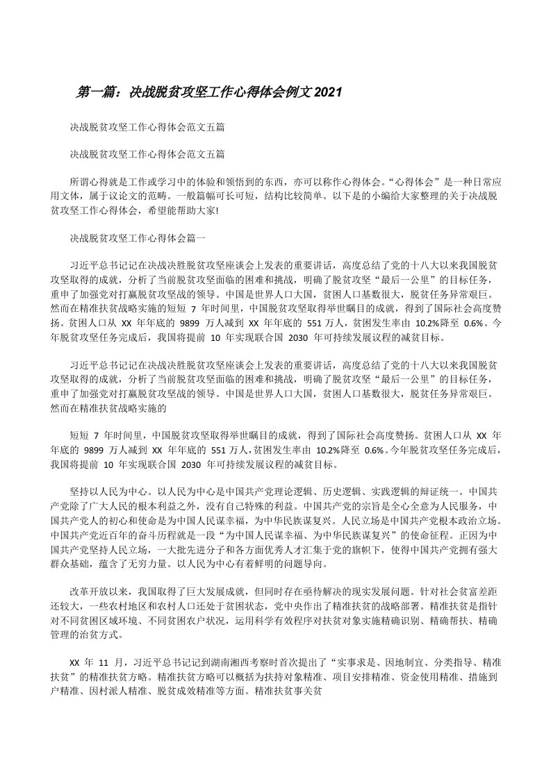 决战脱贫攻坚工作心得体会例文2021（优秀范文五篇）[修改版]