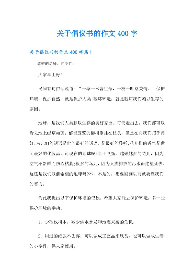 关于倡议书的作文400字