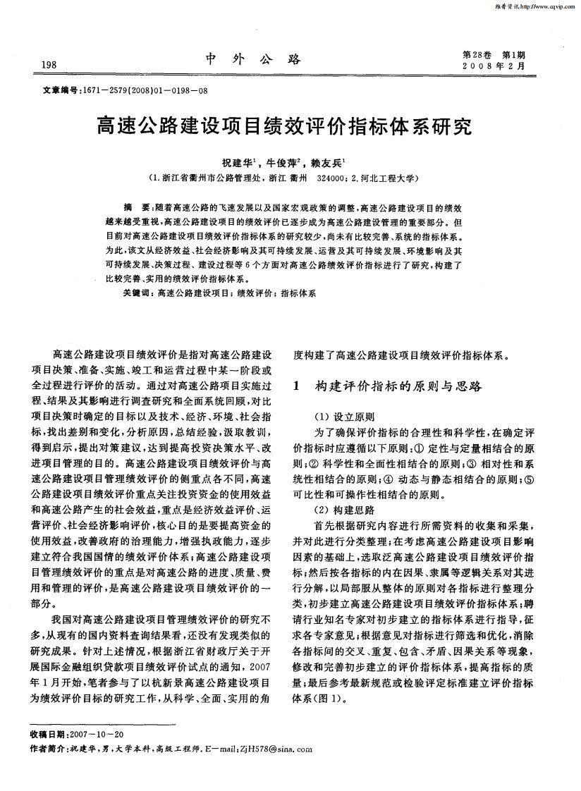 高速公路建设项目绩效评价指标体系研究.pdf