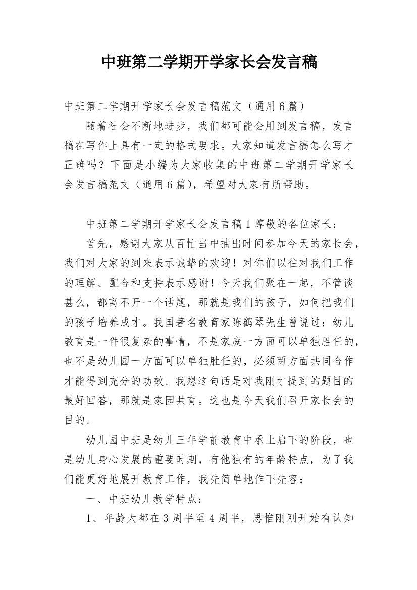 中班第二学期开学家长会发言稿