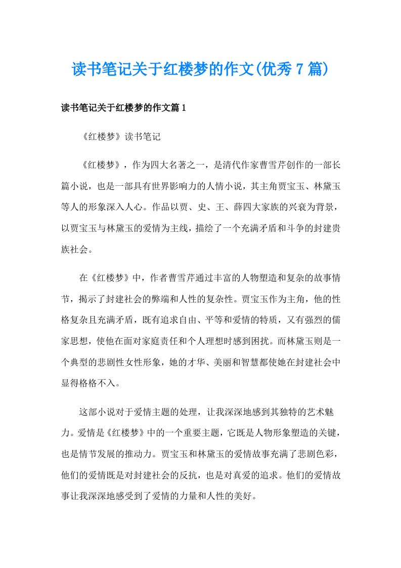 读书笔记关于红楼梦的作文(优秀7篇)