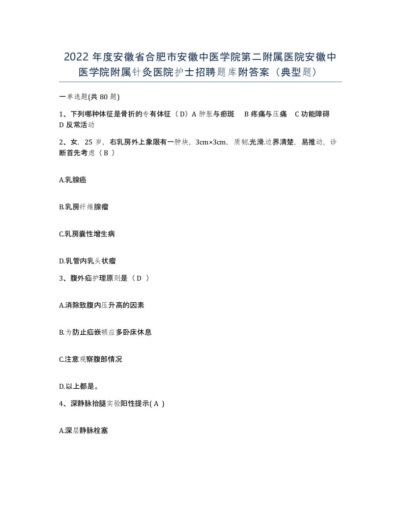 2022年度安徽省合肥市安徽中医学院第二附属医院安徽中医学院附属针灸医院护士招聘题库附答案典型题